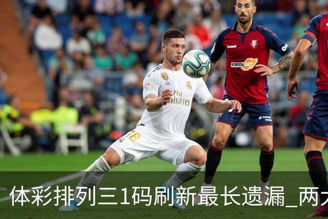 体彩排列三1码刷新最长遗漏 两大纪录即将打破?