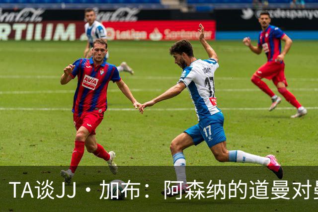 TA谈JJ·加布：阿森纳的道曼对曼联球迷来说就像“别人家的孩子”